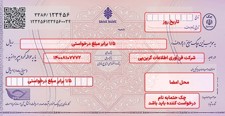 نمونه تکمیل چک صیادی